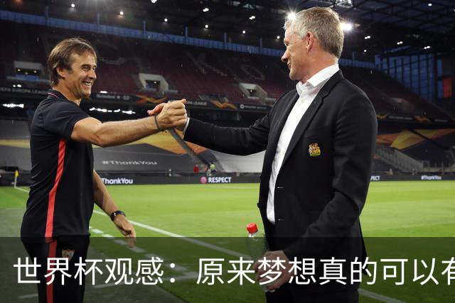 世界杯观感：原来梦想真的可以有，只是国足无力实现