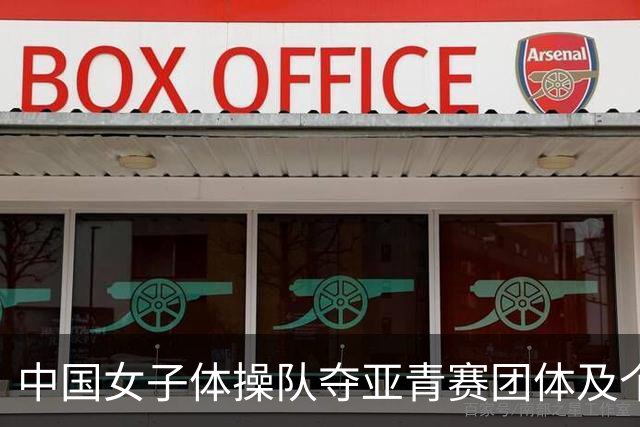 中国女子体操队夺亚青赛团体及个人全能桂冠
