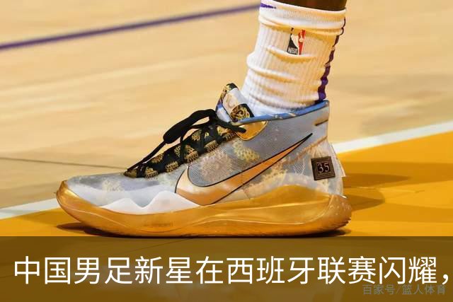 中国男足新星在西班牙联赛闪耀，全场帽子戏法引发关注