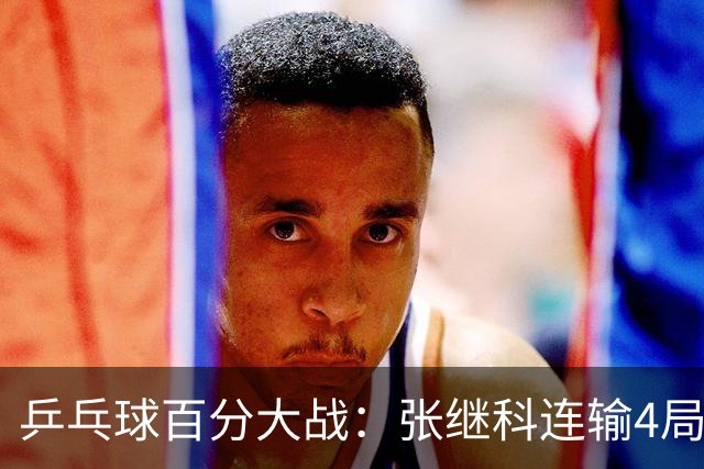 乒乓球百分大战：张继科连输4局，赵子豪立功，奥恰洛夫战队夺冠！曹魏回应退赛！