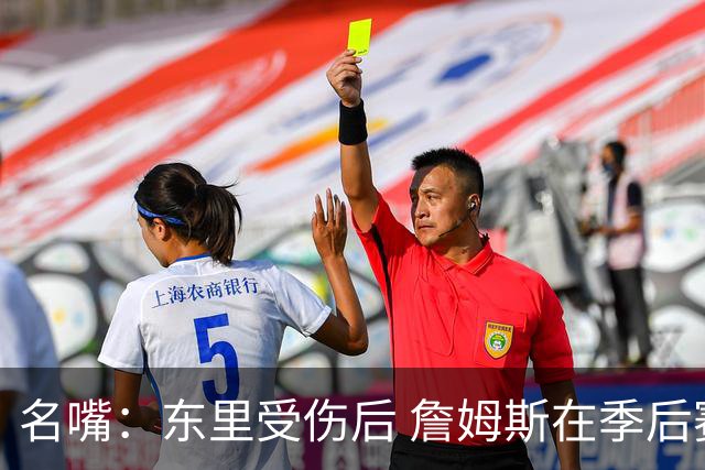 名嘴：东里受伤后 詹姆斯在季后赛发现自己还能带队 就不想回归了