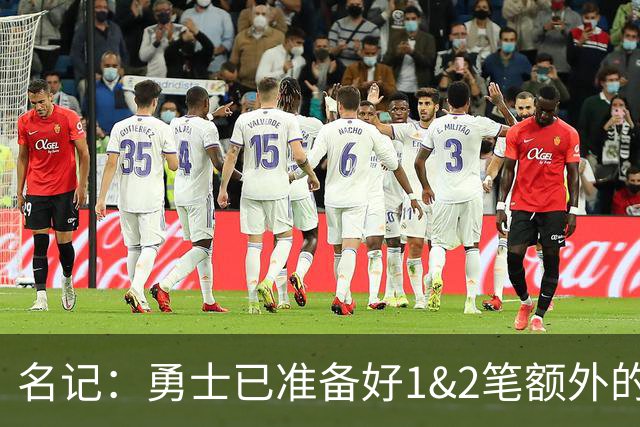 名记：勇士已准备好1&2笔额外的阵容调整方案 前提是老詹确定加盟