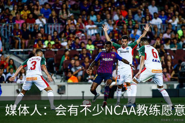 媒体人：会有不少NCAA教练愿意给张宇辰offer 就看他愿意去留洋不