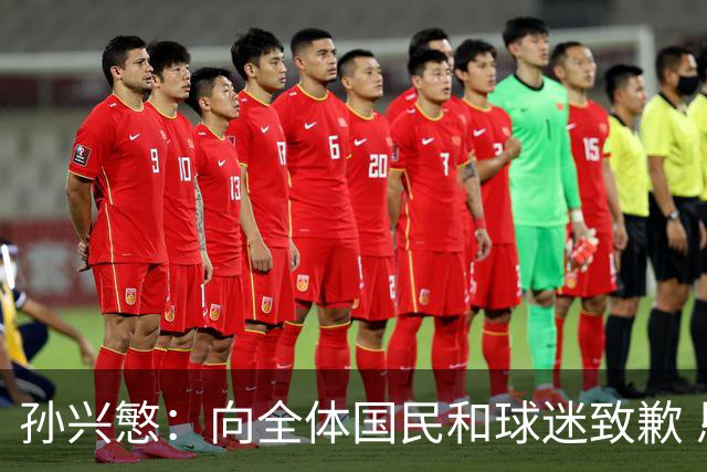 孙兴慜：向全体国民和球迷致歉 恳请少些过度批评伤害