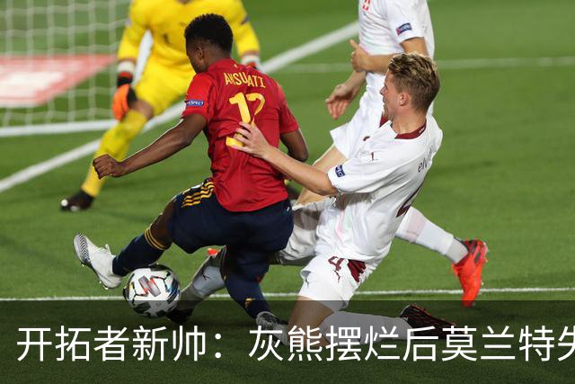 开拓者新帅：灰熊摆烂后莫兰特失去了打球的乐趣 现在激情重燃