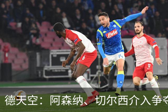 德天空：阿森纳、切尔西介入争夺，布朗加盟拜仁的交易出现变数