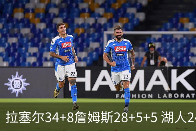 拉塞尔34+8詹姆斯28+5+5 湖人24分大胜开拓者