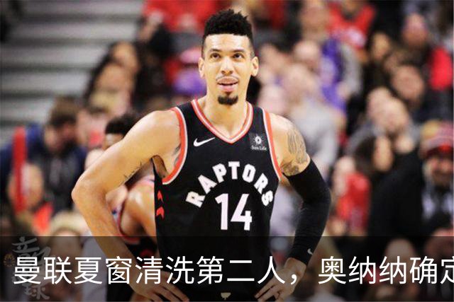 曼联夏窗清洗第二人，奥纳纳确定续租土超！租借费加节省年薪约赚千万