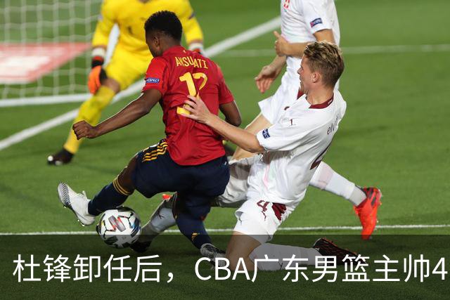 杜锋卸任后，CBA广东男篮主帅4选1，但最合适的人选却不在其中