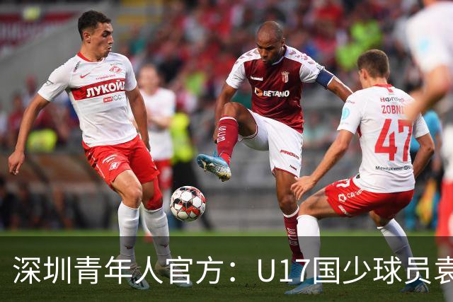 深圳青年人官方：U17国少球员袁博涵正式升入一线队