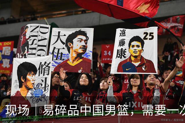 现场｜易碎品中国男篮，需要一次破而后立