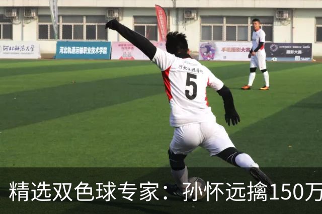 精选双色球专家：孙怀远擒150万 孔阳3连中揽25万