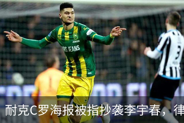 耐克C罗海报被指抄袭李宇春，律师：评判标准是接触+实质性相似