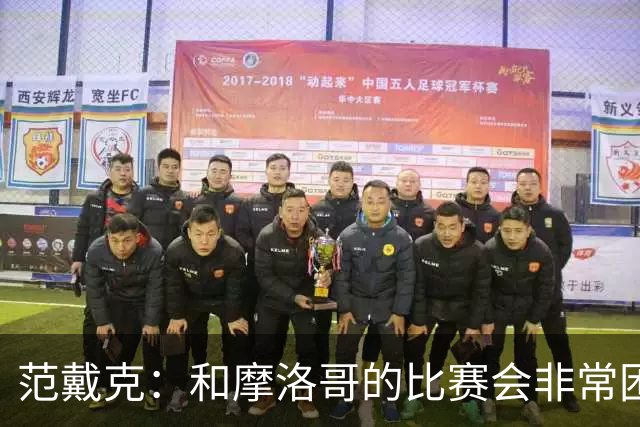 范戴克：和摩洛哥的比赛会非常困难，我们的防守肯定会改善