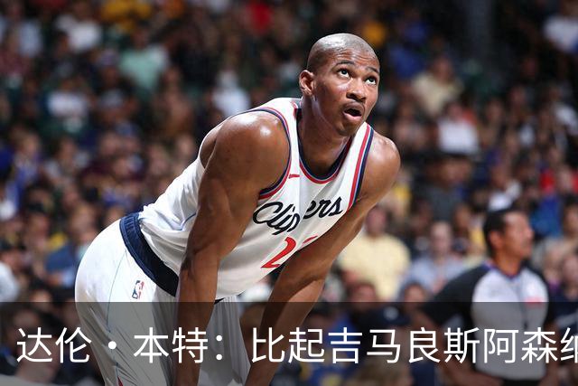 达伦·本特：比起吉马良斯阿森纳更应该买左边锋，推荐巴尔科拉