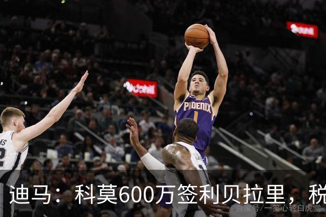 迪马：科莫600万签利贝拉里，税后年薪100万＋奖金仍低于米兰报价