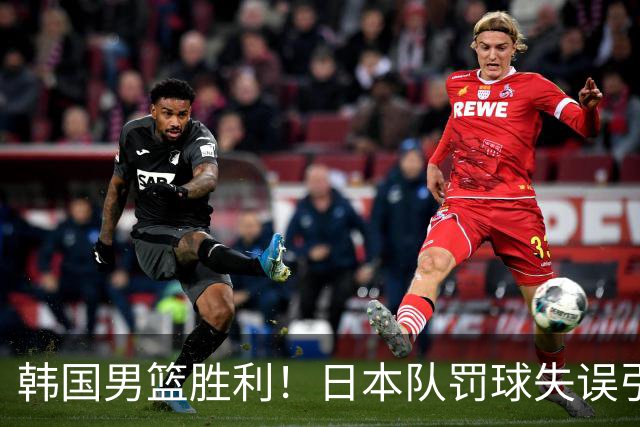 韩国男篮胜利！日本队罚球失误引发争议，台北男篮惨遭淘汰，对中国男篮不利