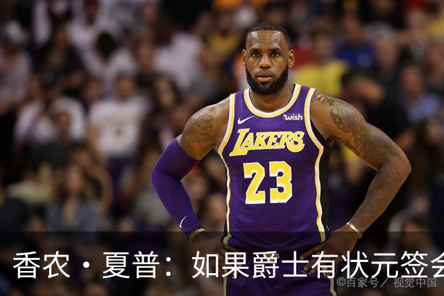 香农·夏普：如果爵士有状元签会选迪班萨还是彼得森将是个难题