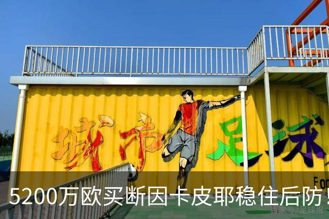 5200万欧买断因卡皮耶稳住后防！阿森纳真正棋局在中场