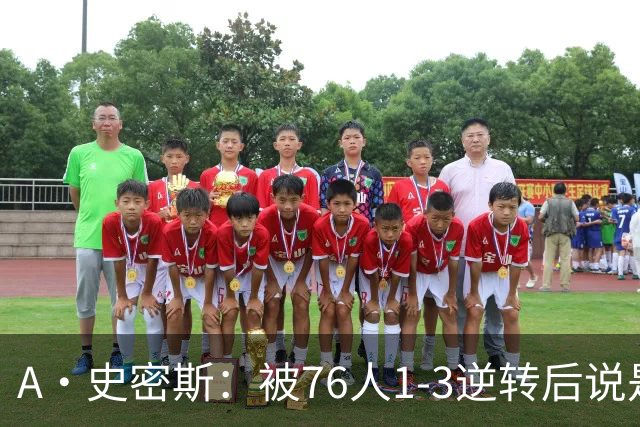 A·史密斯：被76人1-3逆转后说是最喜欢的赛季 布朗让人无法理解