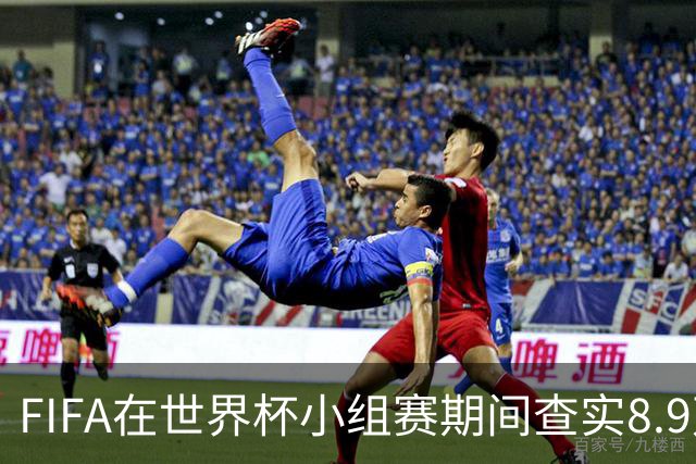FIFA在世界杯小组赛期间查实8.9万条社媒辱骂帖，锁定1000个账号