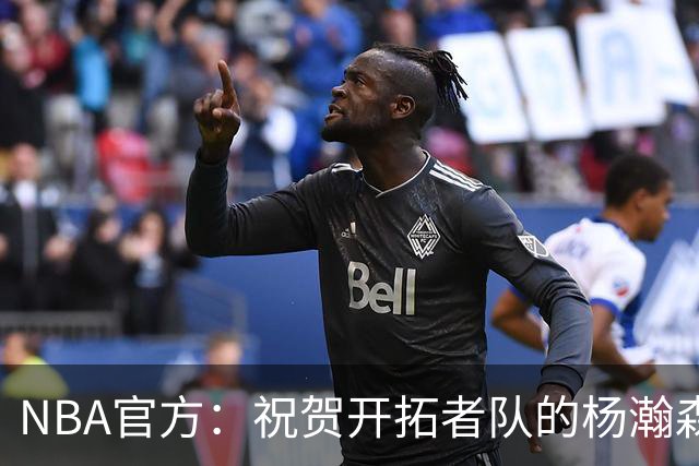 NBA官方：祝贺开拓者队的杨瀚森21岁生日快乐🎂🎂🎂